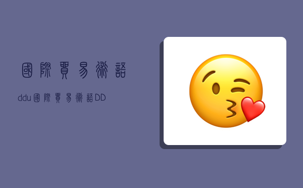 国际贸易术语ddu,国际贸易术语DDU-图1