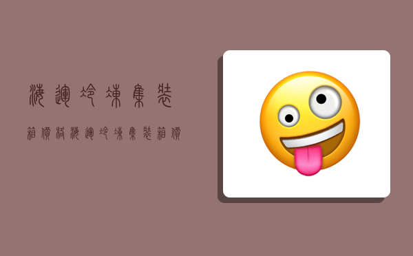 海运冷冻集装箱价格,海运冷冻集装箱价格表-图1 海运冷冻集装箱价格,海运冷冻集装箱价格表-图1