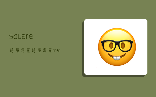 square跨境电商,跨境电商marketplace-图1