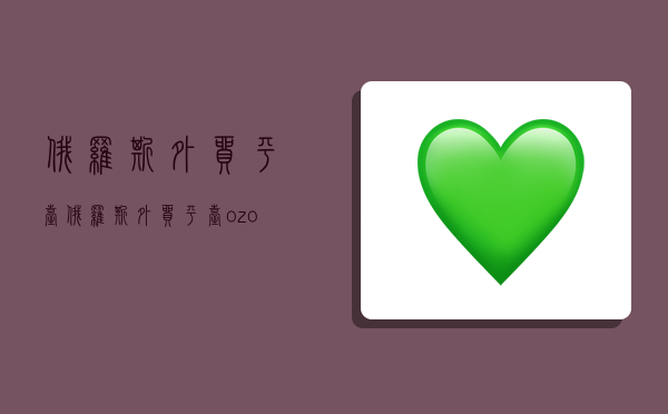 俄罗斯外贸平台,俄罗斯外贸平台ozon-图1