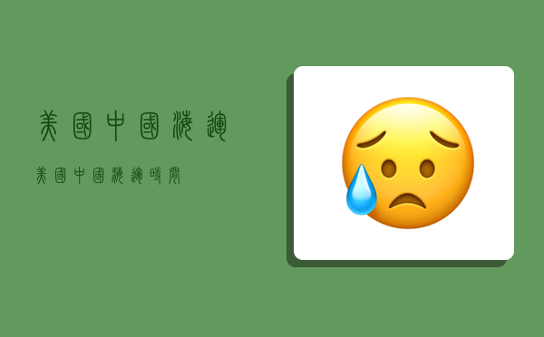 美国 中国 海运,美国 海运 时间-图1 美国 中国 海运,美国 海运 时间-图1