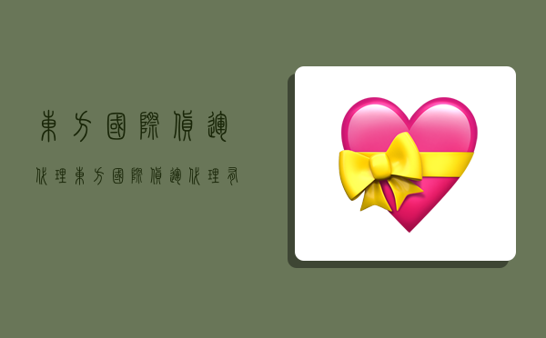 东方国际货运代理,东方国际货运代理有限公司-图1 东方国际货运代理,东方国际货运代理有限公司-图1