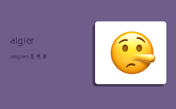 algiers,algiers是哪个国家的港口-图1