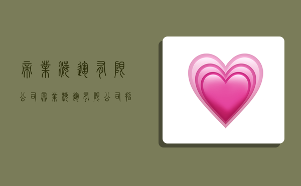 帝业海运有限公司,帝业海运有限公司招聘-图1 帝业海运有限公司,帝业海运有限公司招聘-图1