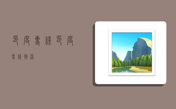 印度专线,印度专线物流-图1 印度专线,印度专线物流-图1