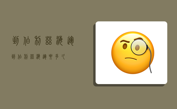 到伯利兹海运,到伯利兹海运要多久-图1