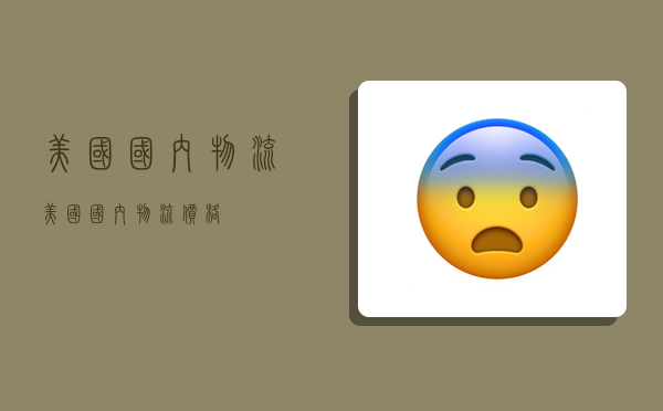 美国国内物流,美国国内物流价格-图1 美国国内物流,美国国内物流价格-图1