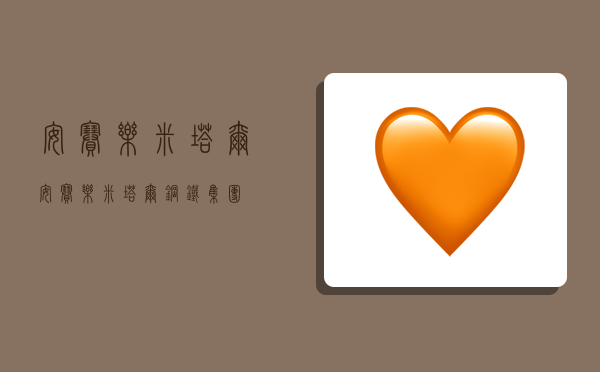 安赛乐米塔尔,安赛乐米塔尔钢铁集团-图1