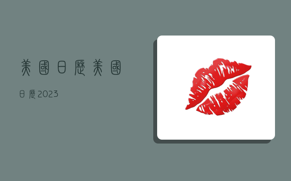 美国日历,美国日历2023-图1 美国日历,美国日历2023-图1