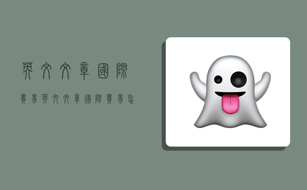 英文文章国际贸易,英文文章国际贸易怎么写-图1