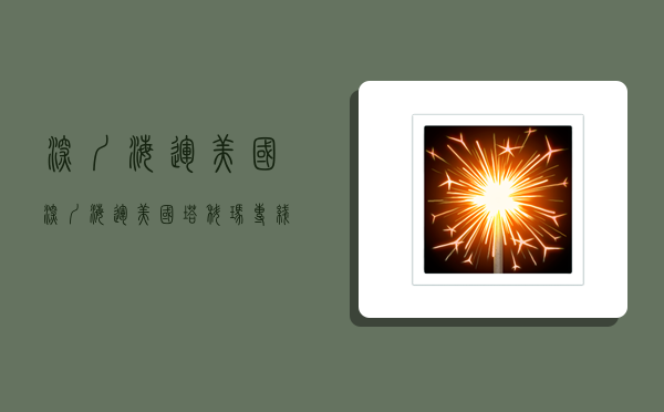 深圳海运美国,深圳海运美国塔科玛专线-图1