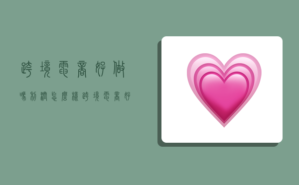 跨境电商好做吗利润怎么样,跨境电商好挣钱吗-图1 跨境电商好做吗利润怎么样,跨境电商好挣钱吗-图1