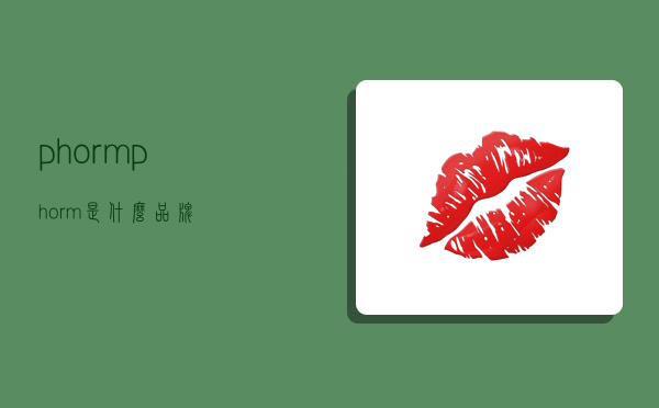 phorm,phorm是什么品牌-图1
