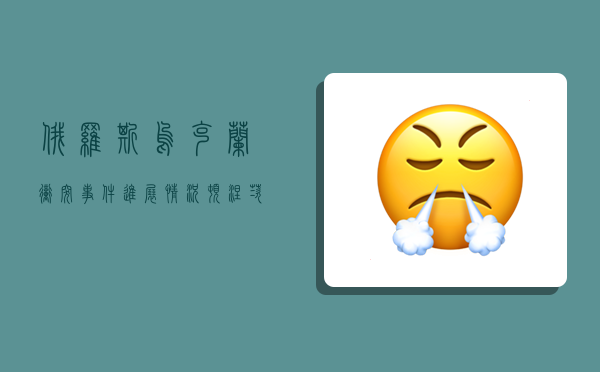 俄罗斯乌克兰冲突事件进展情况:顿涅茨克遭受持续炮击,平民伤亡不断-图1 俄罗斯乌克兰冲突事件进展情况:顿涅茨克遭受持续炮击,平民伤亡不断-图1