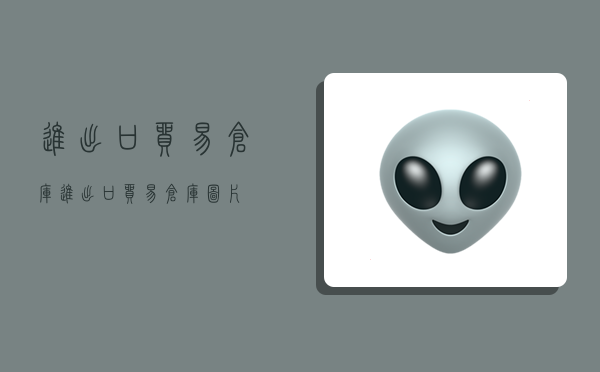 进出口贸易仓库,进出口贸易仓库图片-图1 进出口贸易仓库,进出口贸易仓库图片-图1