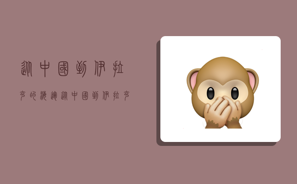 从中国到伊拉克的海运,从中国到伊拉克的海运路线-图1