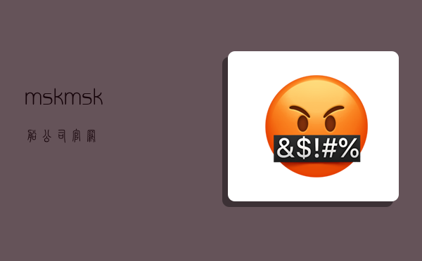 msk,msk船公司官网-图1