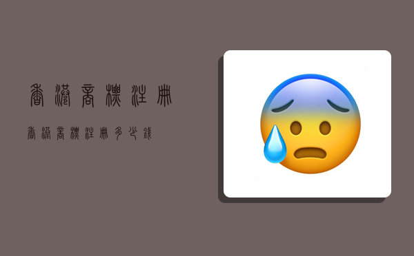 香港商标注册,香港商标注册多少钱-图1