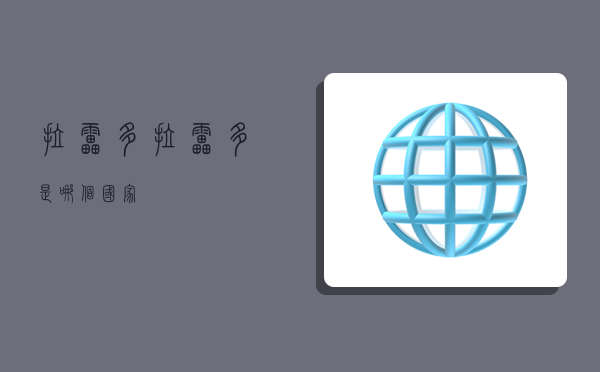 拉雷多,拉雷多是哪个国家-图1 拉雷多,拉雷多是哪个国家-图1