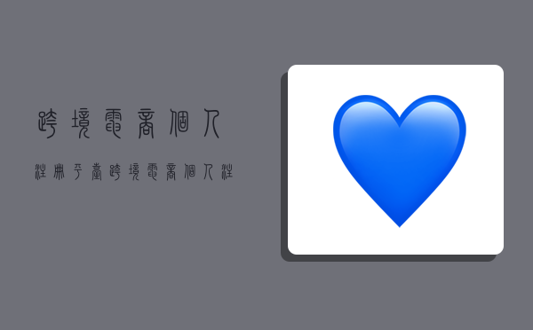 跨境电商个人注册平台,跨境电商个人注册平台有哪些-图1