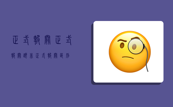 正式报关,正式报关跟非正式报关区别-图1 正式报关,正式报关跟非正式报关区别-图1