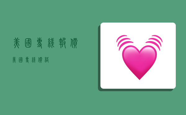 美国专线报价,美国专线价格-图1 美国专线报价,美国专线价格-图1