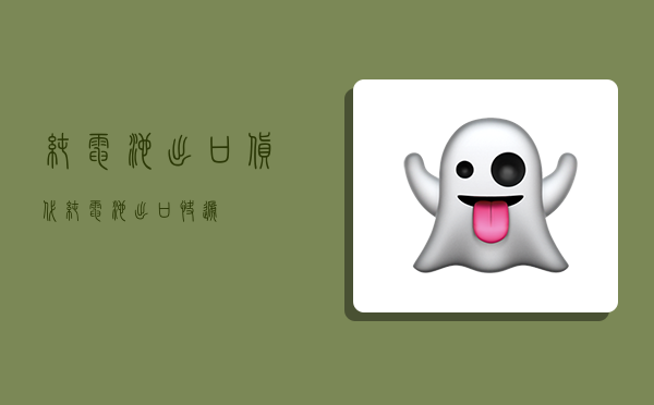 纯电池出口货代,纯电池出口快递-图1