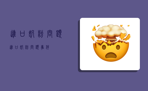 进口奶粉问题,进口奶粉问题事件-图1