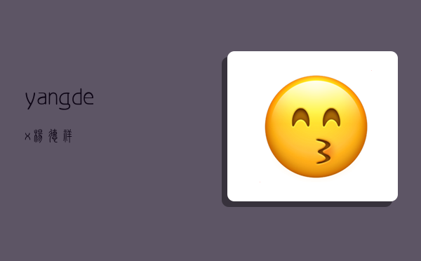 yangdex 杨德祥-图1 yangdex 杨德祥-图1