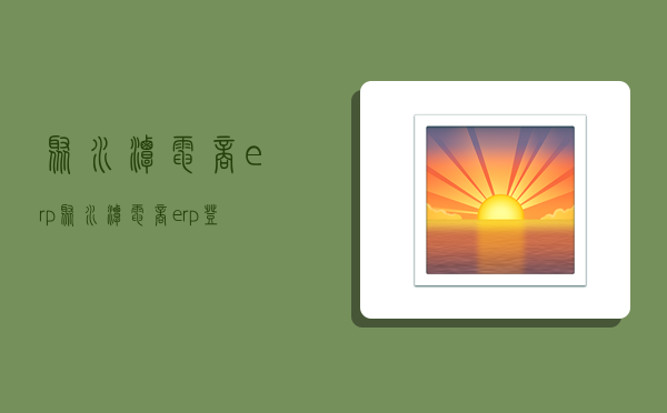 聚水潭电商erp,聚水潭电商erp登录-图1 聚水潭电商erp,聚水潭电商erp登录-图1