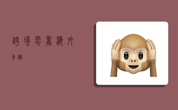 跨境电商海外仓储-图1