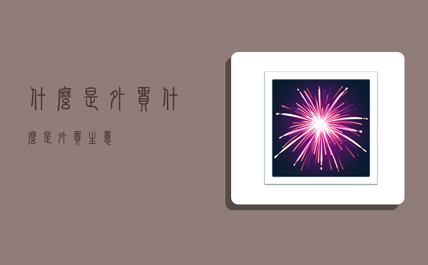 什么是外贸,什么是外贸生意-图1 什么是外贸,什么是外贸生意-图1