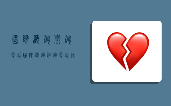 国际海运货运电话,国际海运货运电话客服-图1 国际海运货运电话,国际海运货运电话客服-图1