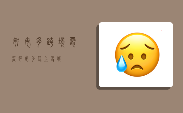 好市多跨境电商,好市多网上商城-图1