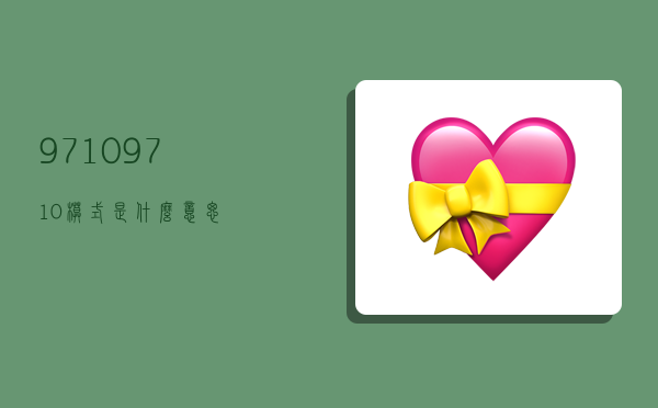 9710,9710模式是什么意思-图1