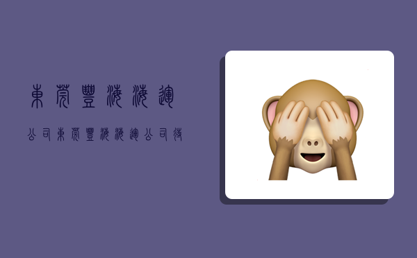 东莞丰海海运公司,东莞丰海海运公司待遇如何-图1