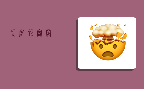 银客,银客网-图1 银客,银客网-图1