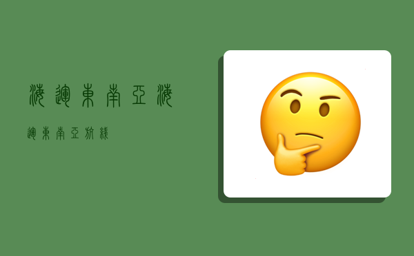 海运东南亚,海运东南亚航线-图1