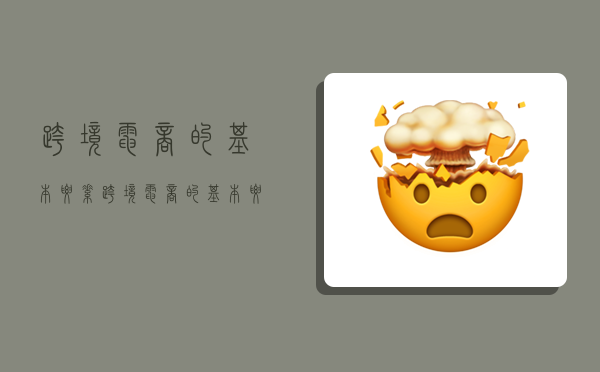 跨境电商的基本要素,跨境电商的基本要素包括-图1 跨境电商的基本要素,跨境电商的基本要素包括-图1