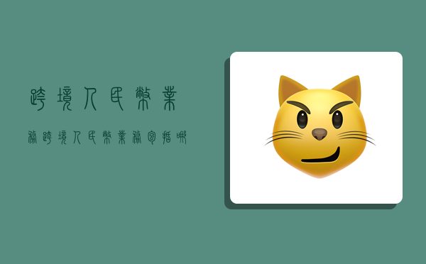 跨境人民币业务,跨境人民币业务包括哪些业务-图1 跨境人民币业务,跨境人民币业务包括哪些业务-图1