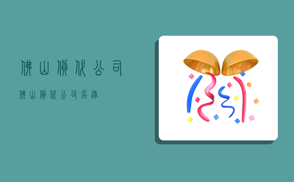 佛山货代公司,佛山货代公司名录-图1 佛山货代公司,佛山货代公司名录-图1
