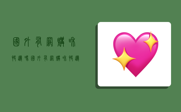 国外有网购和快递吗,国外有网购和快递吗现在-图1 国外有网购和快递吗,国外有网购和快递吗现在-图1