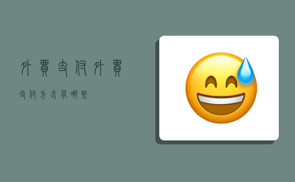 外贸 支付,外贸支付方式有哪些-图1