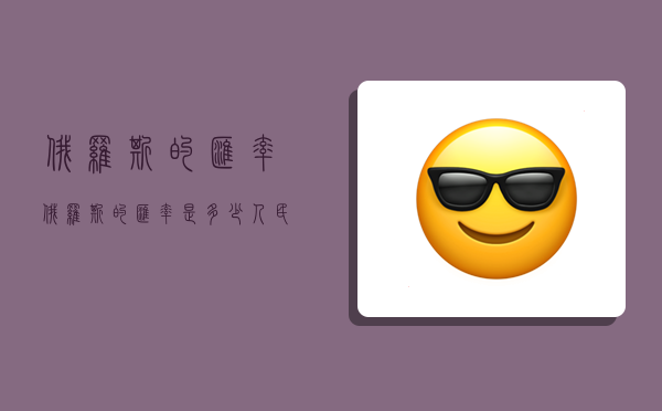 俄罗斯的汇率,俄罗斯的汇率是多少人民币-图1 俄罗斯的汇率,俄罗斯的汇率是多少人民币-图1