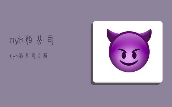 nyk船公司:nyk船公司全称-图1 nyk船公司:nyk船公司全称-图1