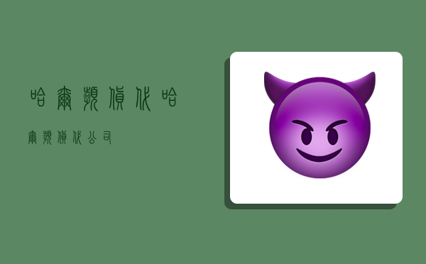 哈尔滨货代,哈尔滨货代公司-图1