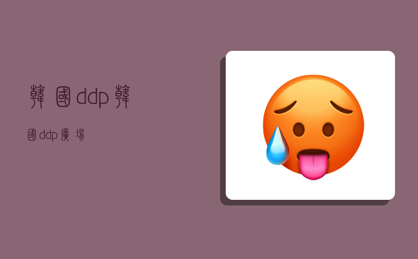 韩国 ddp,韩国ddp广场-图1 韩国 ddp,韩国ddp广场-图1