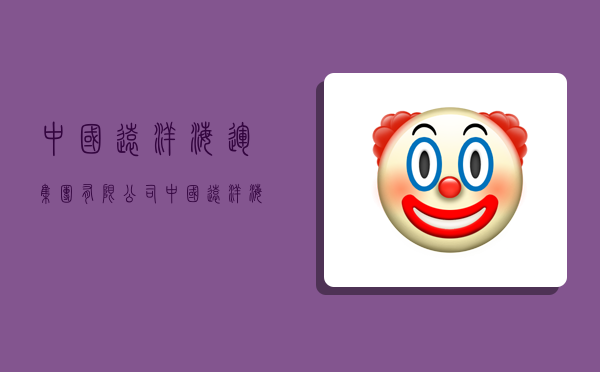 中国远洋海运集团有限公司,中国远洋海运集团有限公司招聘-图1