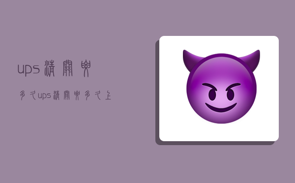 ups清关要多久,ups清关要多久 上海海关-图1