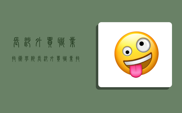 长沙外贸职业技术学院,长沙外贸职业技术学院怎么样-图1 长沙外贸职业技术学院,长沙外贸职业技术学院怎么样-图1